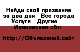 Найди своё призвание за два дня - Все города Услуги » Другие   . Ивановская обл.